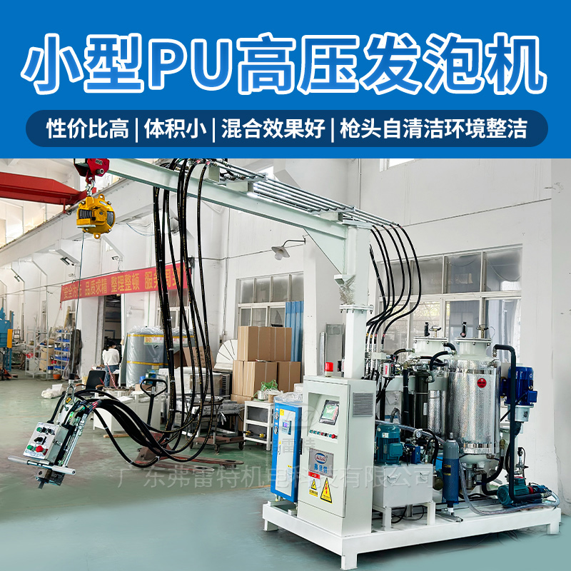 小型聚氨酯發(fā)泡機(jī)